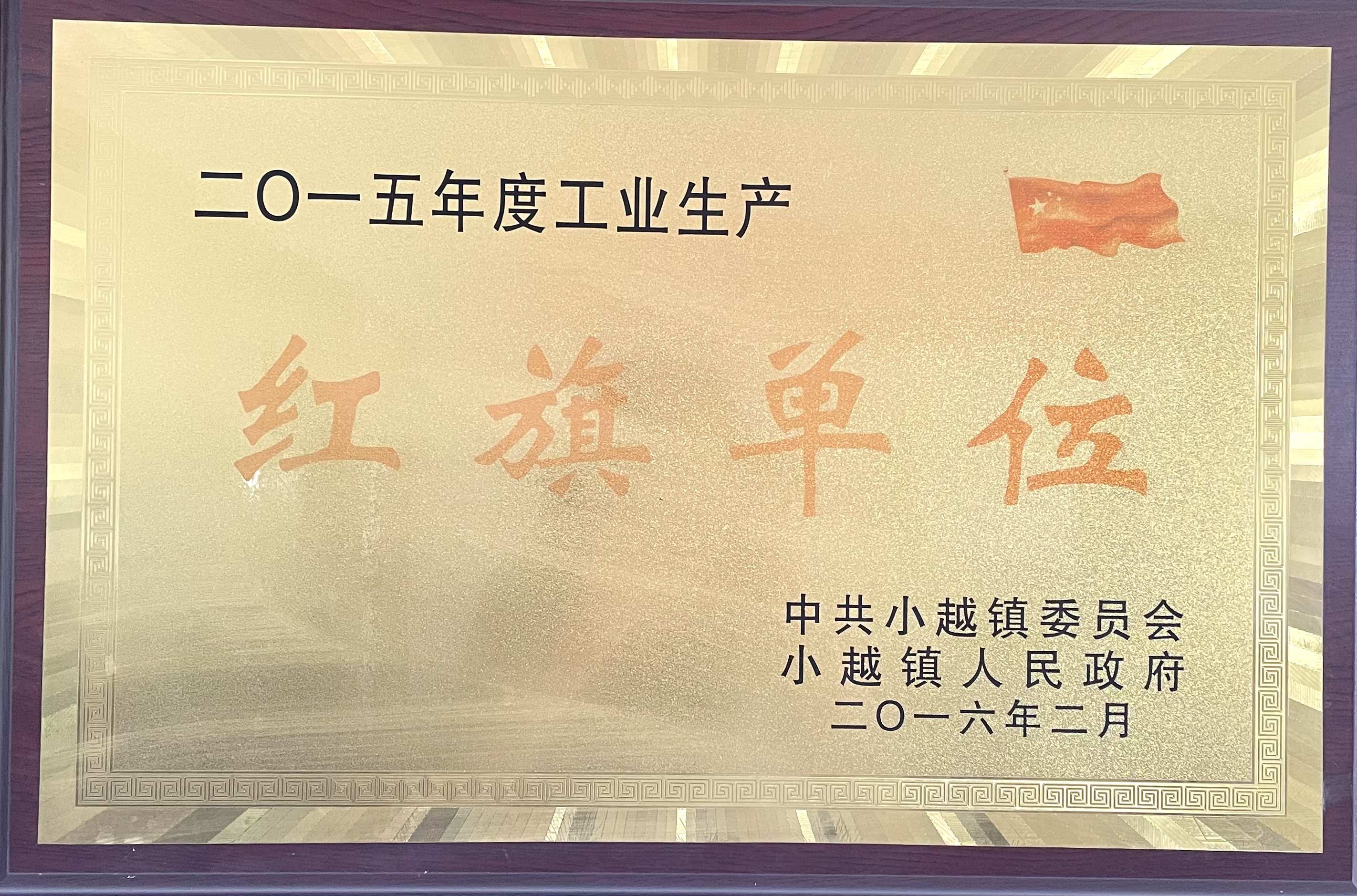 紅旗單位 紅旗單位